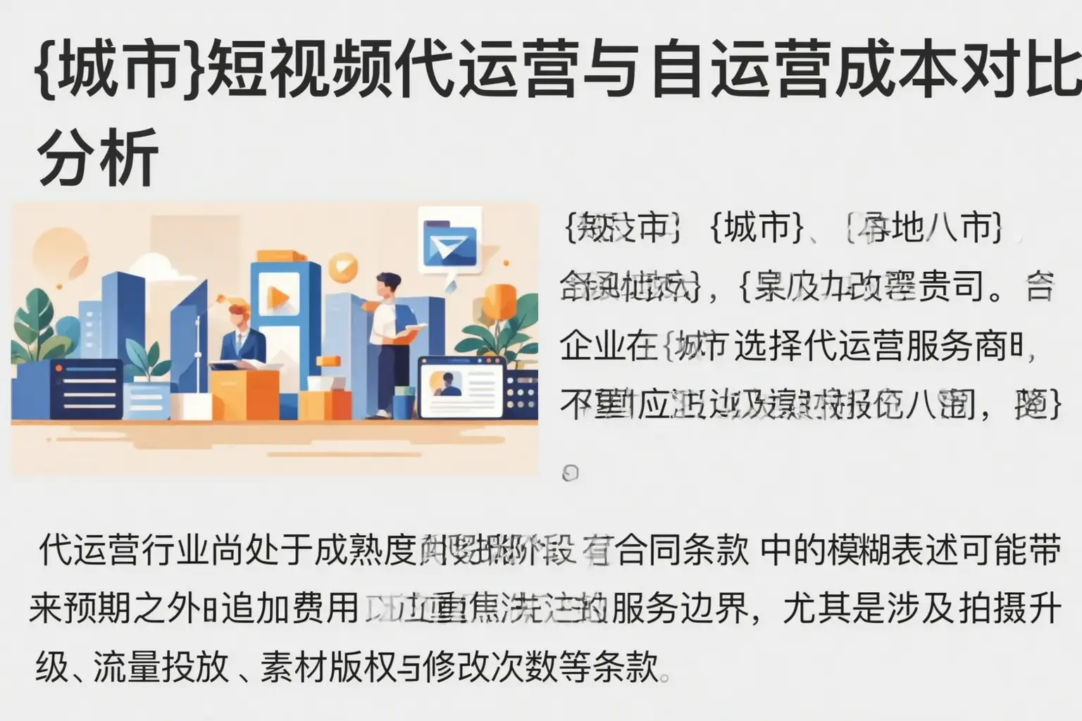 新都短视频代运营与自运营成本对比分析