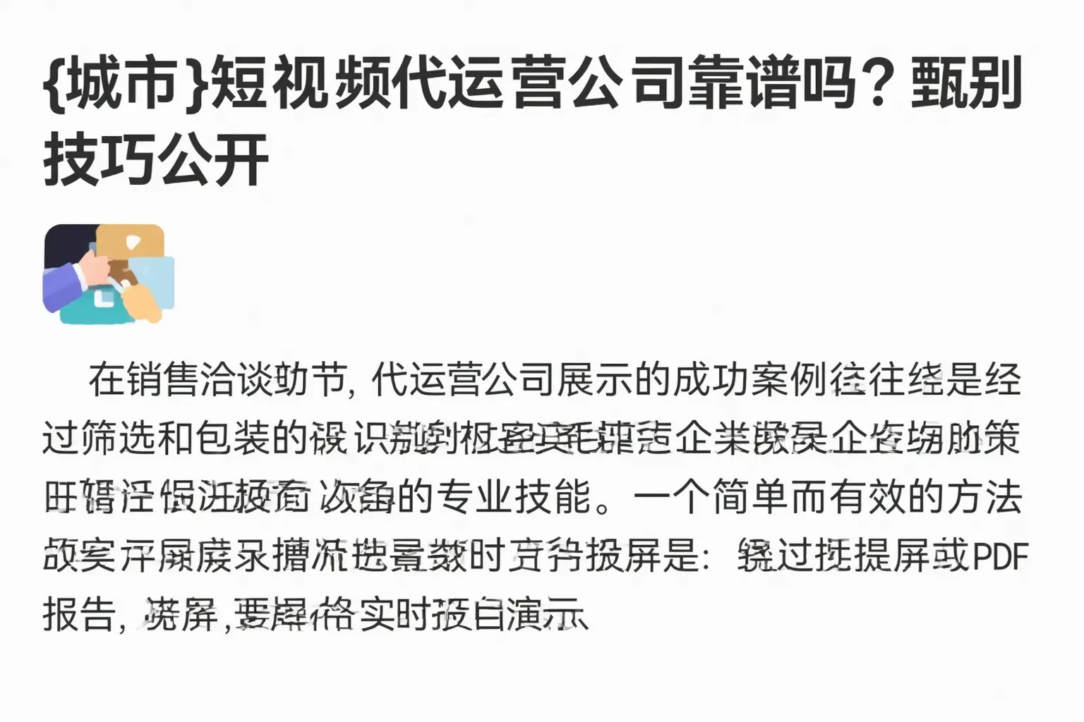 新都短视频代运营公司靠谱吗？甄别技巧公开